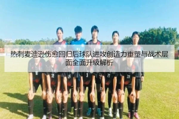 热刺麦迪逊伤愈回归后球队进攻创造力重塑与战术层面全面升级解析