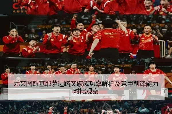 尤文图斯基耶萨边路突破成功率解析及意甲前锋能力对比观察