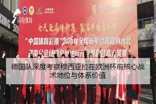 德国队深度考察穆西亚拉在欧洲杯前核心战术地位与体系价值