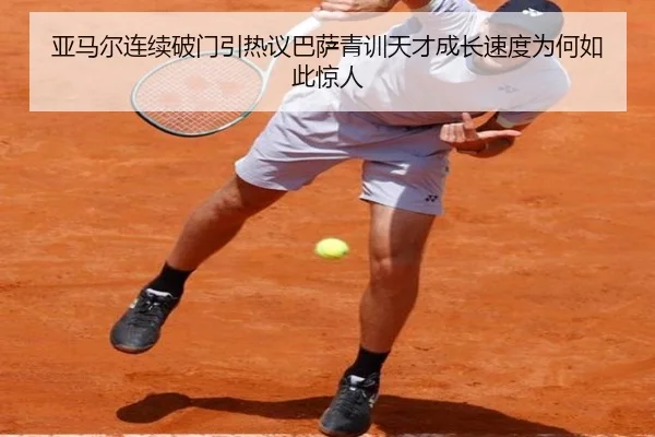 亚马尔连续破门引热议巴萨青训天才成长速度为何如此惊人