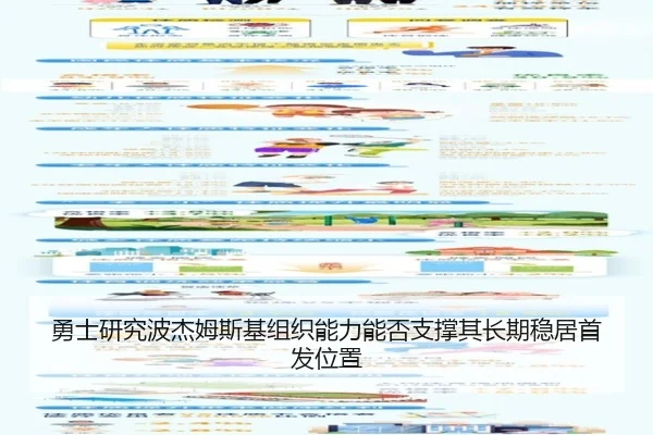 勇士研究波杰姆斯基组织能力能否支撑其长期稳居首发位置