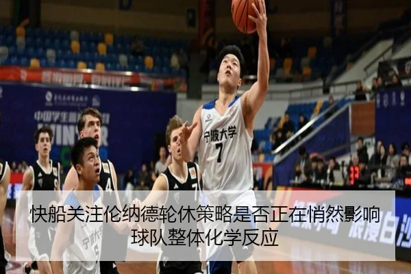快船关注伦纳德轮休策略是否正在悄然影响球队整体化学反应