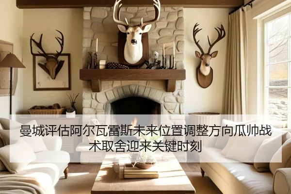 曼城评估阿尔瓦雷斯未来位置调整方向瓜帅战术取舍迎来关键时刻