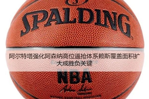 阿尔特塔强化阿森纳高位逼抢体系赖斯覆盖面积扩大成胜负关键